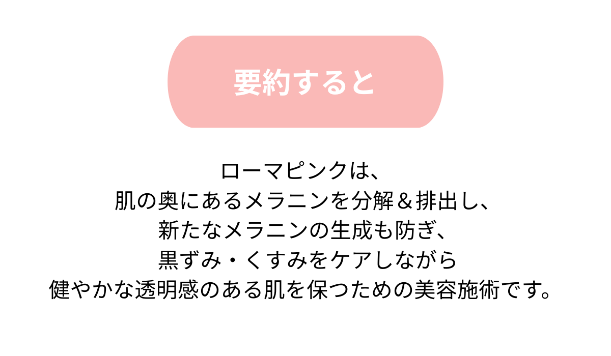 ローマピンクの内容を分かりやすく要約